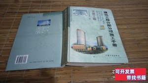 现货建筑工程分部分项施工手册-主体工程(2) 徐伟 1999中国计划出