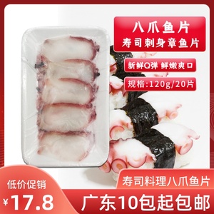 寿司料理八爪鱼切片20片140g章鱼足切片鱿鱼足切片刺身食材章鱼足
