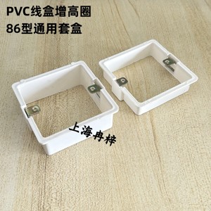 PVC接线盒86型增高圈2 3 4cm拼装加高圈pvc无底套盒调节框加高盒