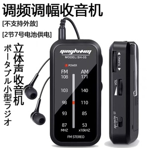 米跃SH-05迷你便携式小收音机FM/AM两波段调频接收器立体声指针式