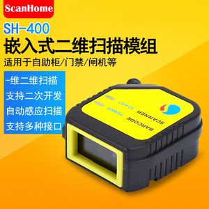ScanHome SH-400二维嵌入式扫描平台USB/RS232/TTL串口固定扫码器485/WIFI网口自助终端景点闸机工业读码模组