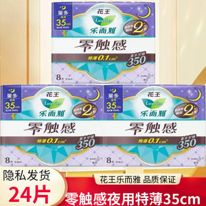 花王乐而雅零触感8片35cm超薄型棉柔表层350夜用卫生巾装姨妈巾