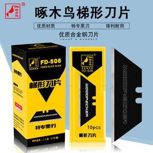 啄木鸟梯形美工刀片特专黑刃T型刀片加厚0.6mm地毯切割刀片FD-506