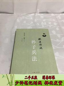 毓老师说孙子兵法 爱新觉罗?毓?  口述；陈?  整理  上海三联书店