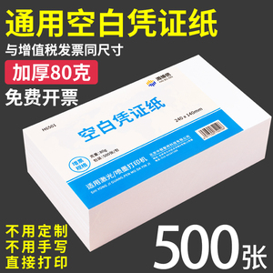 海博信空白凭证纸240×140会计专用凭证激光凭证打印纸费用报销粘贴单财务记账通用电脑打印纸财务软件定制