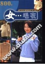 【文档自动发】女毛衣  共10册/云雨编/西安：陕西旅游出版社
