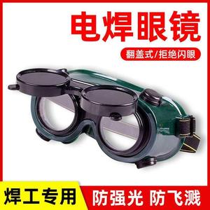 电眼镜头戴式焊工护烧电焊护镜焊劳工防91896强光防地保打磨电工