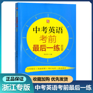 中考英语考前最后一练浙江专版 完形填空阅读理解词汇运用语法填空浙江工商大学出版社初三九年级英语专项训练练习册中考英语复习