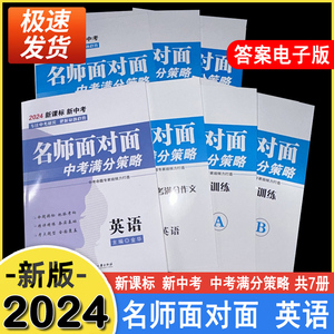 【外研版】2024中考名师面对面中考满分策略 中考英语 金华主编 浙江工商大学出版社 共8册含试卷及答案读背听写听力作文满分考点