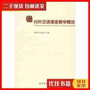 二手对外汉语课堂教学概论 彭增安陈光磊 世界图书出版社 2006年