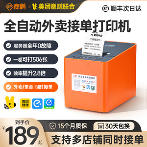 商鹏大纸仓外卖打印机自动接单美团饿了么58mm热敏打印订单切纸wifi蓝牙4G商用小票餐饮前台后厨出票真人语音