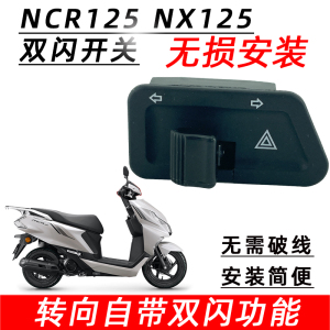 五羊本田NX125 NCR125 佳御 喜鲨125双闪开关踏板车双跳开关改装