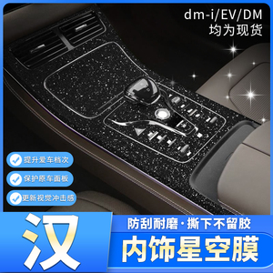比亚迪汉dmi/EV内饰改装保护贴膜中控仪表台汽车装饰用品星空贴纸