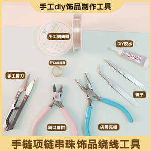 手工diy手链项链串珠饰品绕线工具制作材料珠宝尖嘴钳开口器辅助