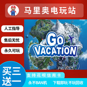 switch游戏 买三送一 ns 去度假go vacation 中文 数字版 下载版