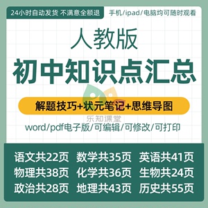 人教版初中语文数学英语物理化学生物政治历史地理七八九年级初一二三知识点汇总归纳状元笔记思维导图解题技巧中考复习资料电子版