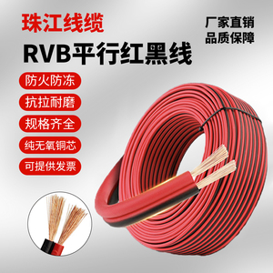 国标珠江RVB红黑线平行线2芯无氧铜监控led灯带喇叭电源线0.5-2.5