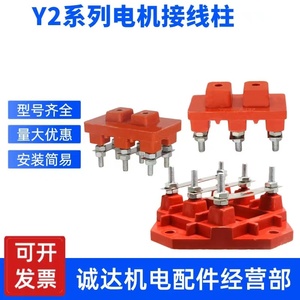 Y2电机维修配件接线柱端子三相电动机11 15千瓦22 45kw国标接线柱