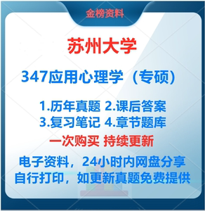 25年苏州大学347应用心理学专硕考研真题课后笔记题库资料