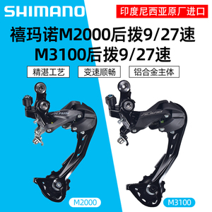 禧玛诺M2000M3000M4000M3100M370后拨9速27速山地自行车后变速器