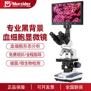 Murzider（迈时迪）专业血细胞分析仪显微镜黑背景一滴血检测高清血细胞计数光学生物血液血常规检测仪