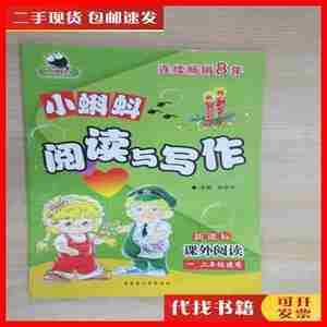 二手书小蝌蚪阅读与写作 一、二年级使用 张伯华、张建玲 著 内