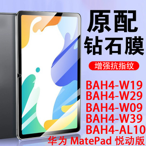 华为bah4一w19钢化膜bahw29保护10.4寸bah-w39平板al10电脑bha4w09matepad悦动版al1o104w29英寸wo9防爆玻璃