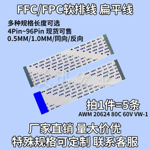FFC/FPC软排线 0.5/1.0MM-4/6/8/10/12/15/20/30/40Pin连接线扁平