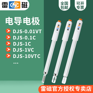 上海雷磁电导电极DJS-1C/DJS-1VC/DJS-1VTC/DJS-0.1C铂黑光亮