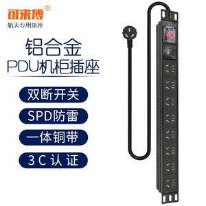 可来博PDU机柜插座插排插线板接线板8位开关防雷铝合金1.5平2米线
