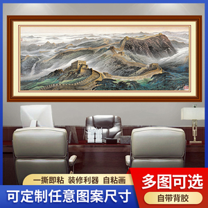 万里长城画靠山图有山无水自粘画墙贴纸办公室客厅沙发电视背景墙