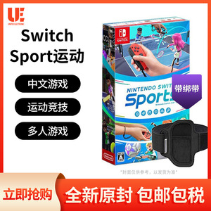 全新任天堂Switch游戏 NS Nintendo Switch 运动 Sports 港日版中文 盒裝  现货【多人团】