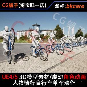 UE5 3D模型素材/虚幻4游戏角色动画/自行车资产人物骑行单车动作