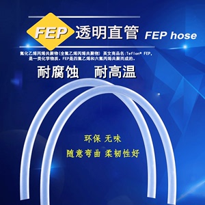 厂家直销FEP直管特氟龙 氟塑料管耐高温弹簧管透明高纯2分管