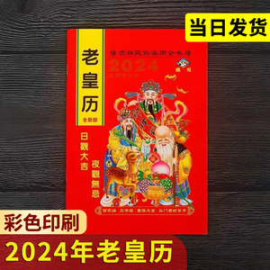 老皇历2024年老黄历鹏程通书农家历出门看好日行事历农历年历本日厉通书大全龙年新款传统通黄历书彩色历书