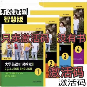 大学英语听说教程 第二版 1 2 3 4 陈向京 验证码 激活码