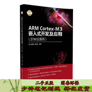 ARM CortexM3嵌入式开发及应用（STM32系列）电子设计与嵌入式开