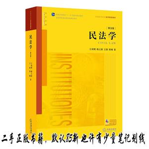民法学（第五版） 王利明、杨立新、王轶、程啸  著  法律出版社9