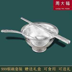 周大福银碗S999纯银套装银勺子银筷子实心家用食用中式碗结婚送礼