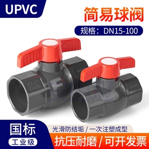 UPVC简易球阀国标工业化工给水管排水管阀门开关手动25 32 50 75