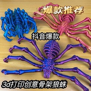 3D打印地狱骨架狼蛛关节可活动蜘蛛动物仿真模型儿童玩具摆件礼m