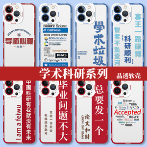科研人手机壳苹果15iPhone14中国有我就没有未来SCI学术13promax废物12研究生11论文8plus考研x学习xr适用ip7