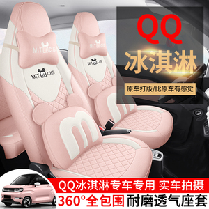 新款定制2023-2024款奇瑞QQ冰淇淋亚麻全包专用汽车坐垫四季棉布