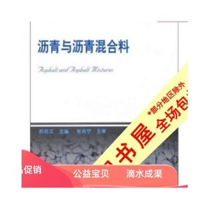 书籍】沥青与沥青混合料-郝培文编著-北京:人民交通出版社
