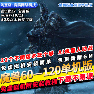 魔兽世界WOW60-120级单机22个版本智能机器人GM包更新PC网游单机