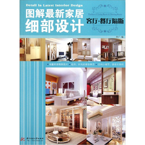 正版图书 图解*新家居细部设计客厅·餐厅隔断专著DetailinlatestinteriordesignPartitio 9787560971254李广华中科技大学出版社