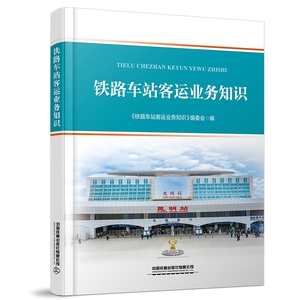 正版图书 铁路车站客运业务知识 9787113307486本书编委会中国铁道出版社