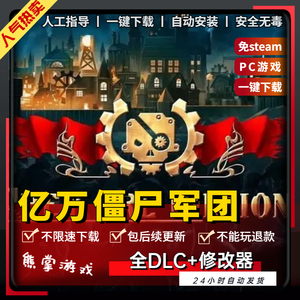 亿万僵尸:军团 中文全DLC送修改器pc电脑单机游戏免steam末日生存