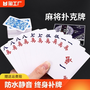 纸牌麻将扑克牌塑料pvc纸质144张便携旅行家用迷你防水耐磨无声