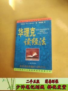 华理克读经法享受读经乐趣的12种方法 华理克  著；傅湘雯  译